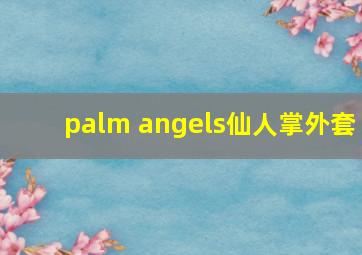 palm angels仙人掌外套